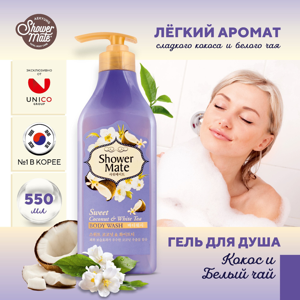 Kerasys Shower Mate Роза и Кокос и Белый чай. Увлажняющий ...