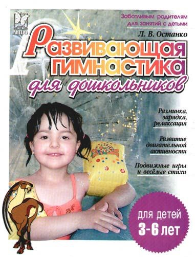 Развивающая гимнастика для дошкольников Для детей 3-6 лет | Останко Любовь Васильевна  #1