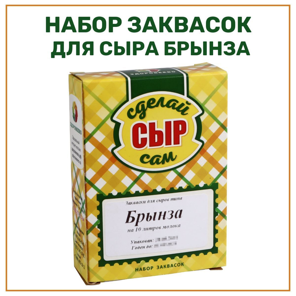 Набор заквасок для приготовления сыра Брынза на 10 л молока