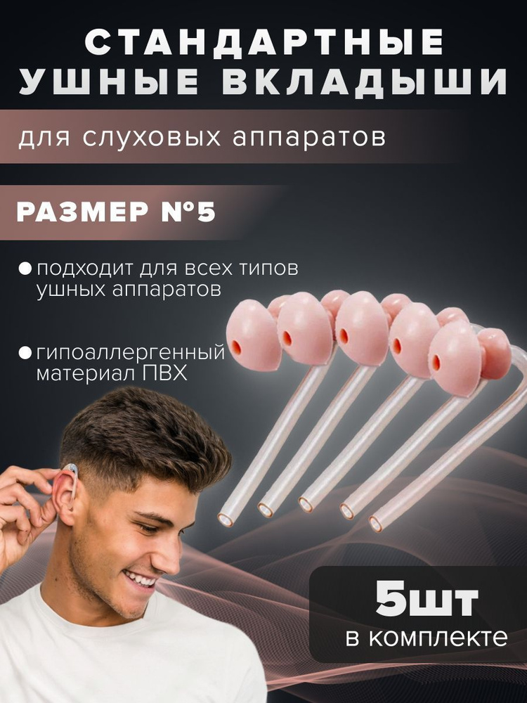 Набор стандартных ушных вкладышей для слуховых аппаратов размер № 5,в ...