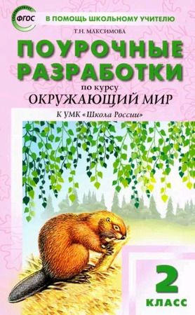 2 класс. Поурочные разработки по окружающему миру к УМК Плешакова ...