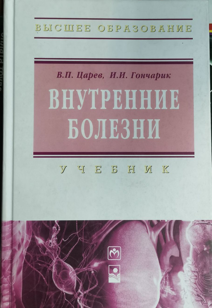 Внутренние болезни. Учебник | Царев Владимир Петрович, Гончарик Иван ...