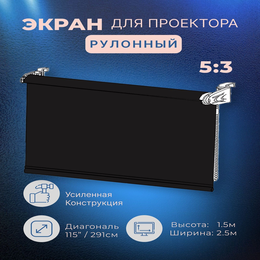 Экран для проектора рулонный 1,5х2,5м, усиленный, чёрный. - купить с ...