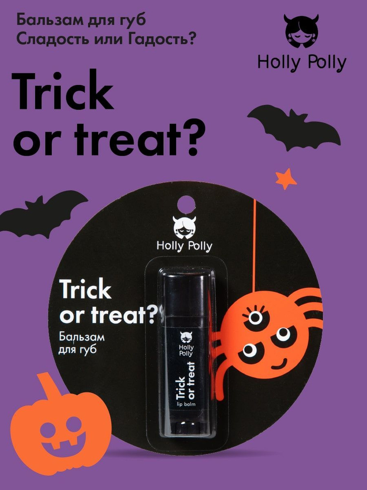 Holly Polly Бальзам для губ Trick or treat, 4,8 г - купить с доставкой ...