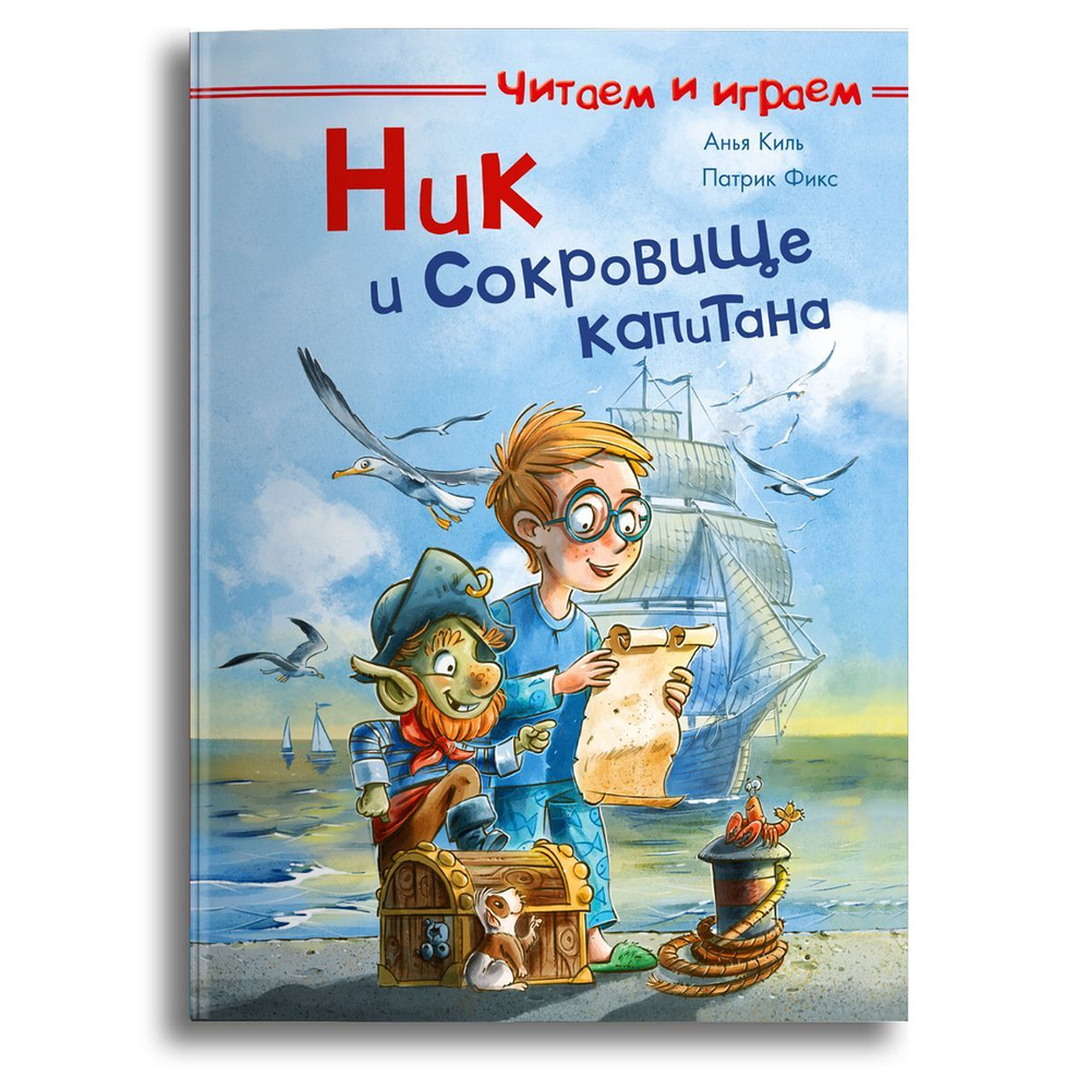 Книжка для малышей, мальчиков и девочек со сказками для чтения.  Издательство Омега. Ник и сокровище капитана. Книжка с заданиями - купить с  доставкой по выгодным ценам в интернет-магазине OZON (320375896)