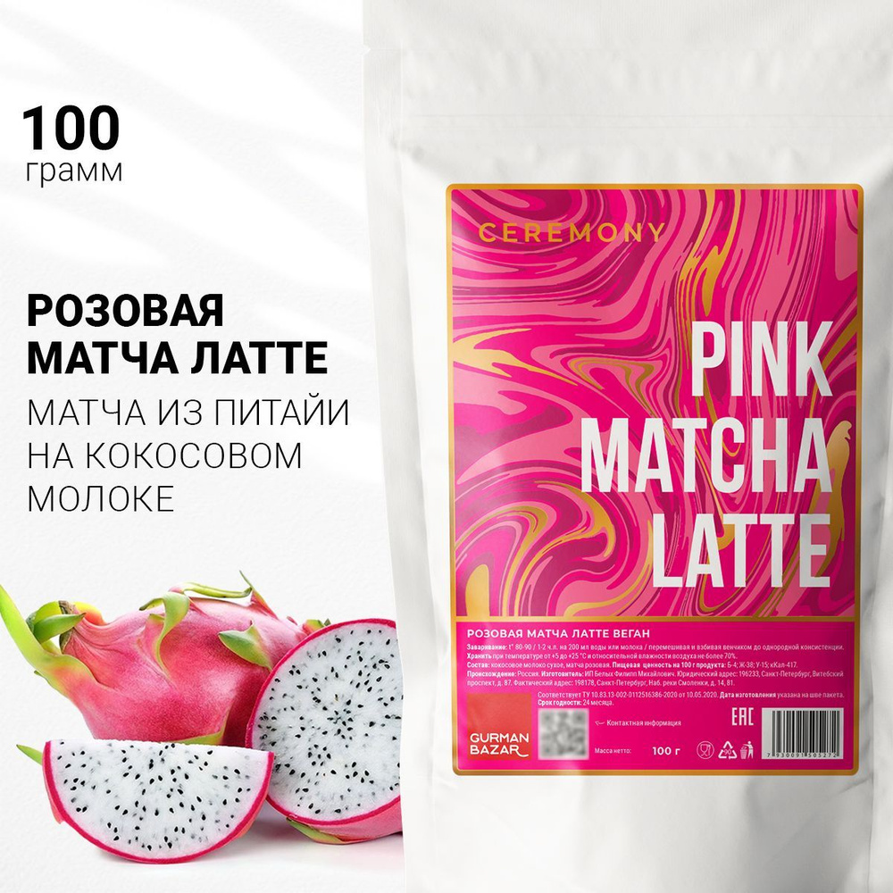 Настоящая Матча Латте Розовая 100 г. Ceremony Чай Растворимый Маття  Питахайя, Питайя, Matcha Latte Tea, Напиток на Кокосовом Молоке