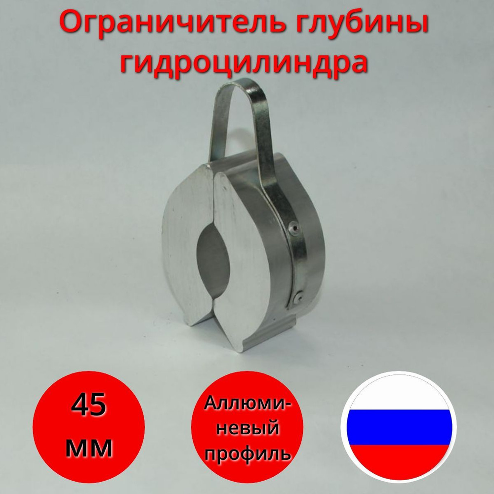 Ограничитель/клипса глубины/хода гидроцилиндра 45мм - купить с ...