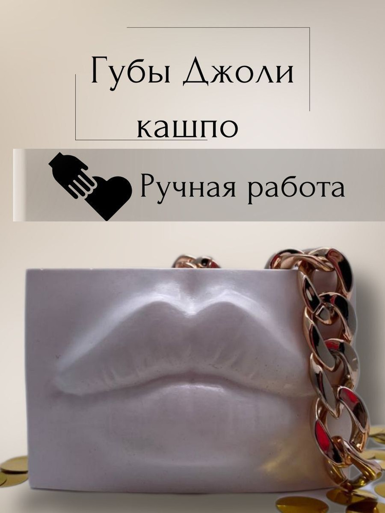 Подставка интерьерная "Губы" для украшений, белая глянцевая / Декоративный органайзер из гипса #1