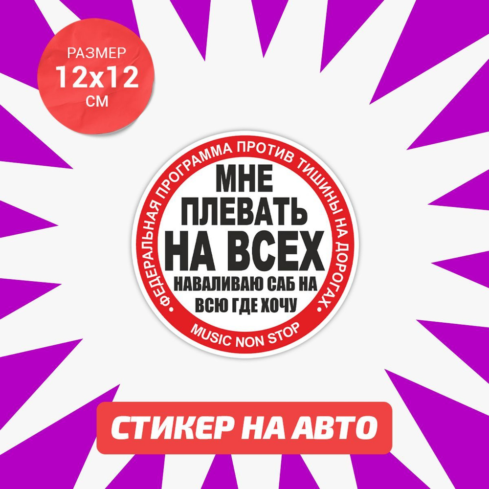 Наклейка СтопХам Саб на авто 12x12 см