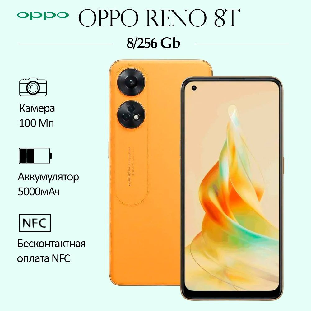 OPPO Смартфон Reno 8T 8/256 ГБ, оранжевый