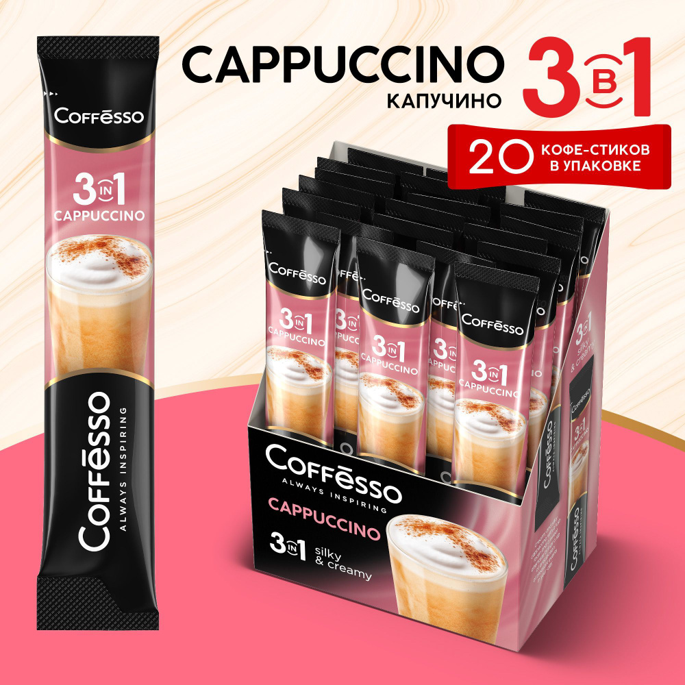 Кофейный напиток со вкусом капучино Coffesso "Кофе растворимый Cappuccino 3 в 1" со сливками , ароматизированный #1