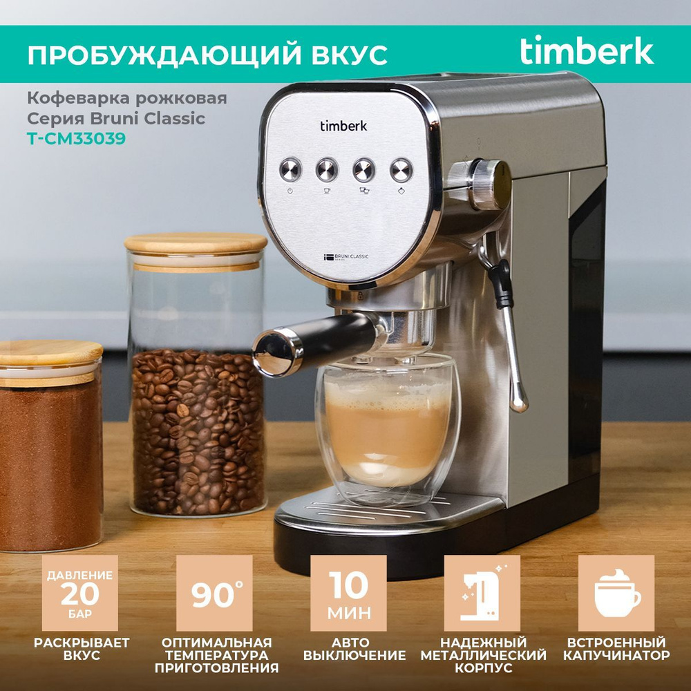 Timberk Кофеварка рожковая T-CM33039, серебристый - купить с доставкой по  выгодным ценам в интернет-магазине OZON (1225304346)