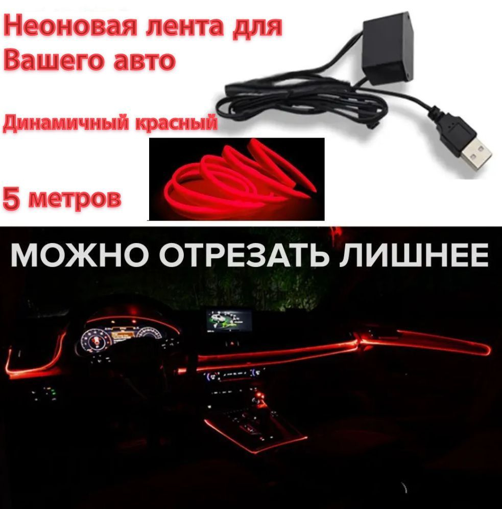 Лента неоновая для автомобиля Led avto От порта USB, От порта USB и  автомобильной сети, 1 шт. купить по низкой цене с доставкой в  интернет-магазине OZON (1237682701)