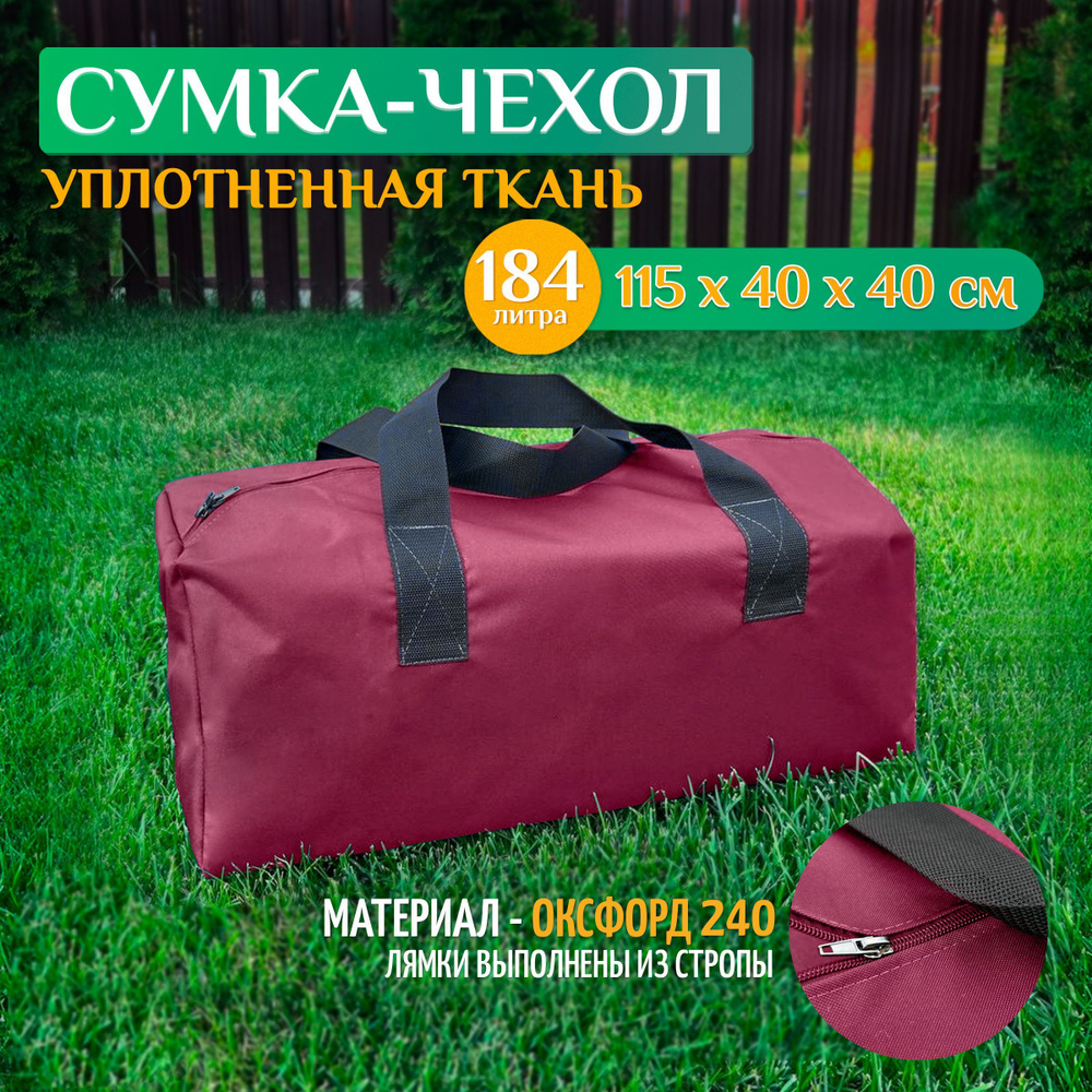 Чехол - сумка 115х40х40 см (Оксфорд 240), бордовый #1