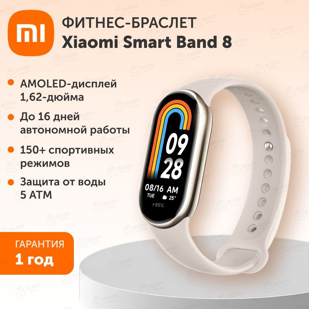 Фитнес-браслет Xiaomi Smart Band 8 Champagne Gold - купить с доставкой по  выгодным ценам в интернет-магазине OZON (1236503662)