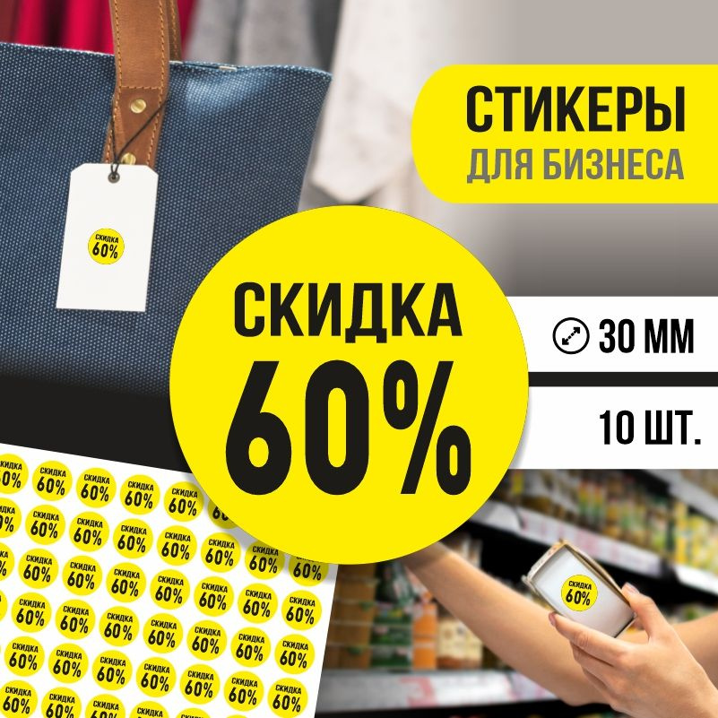 Наклейки для распродажи ПолиЦентр набор стикеров для бизнеса с процентом скидки 10 шт, d30 мм #1