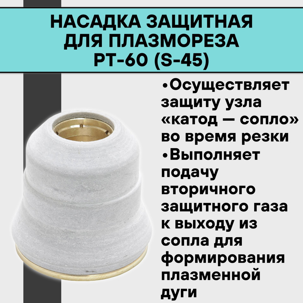 Насадка защитная PT-60 (S-45) для плазмореза - купить с доставкой по  выгодным ценам в интернет-магазине OZON (1067793946)