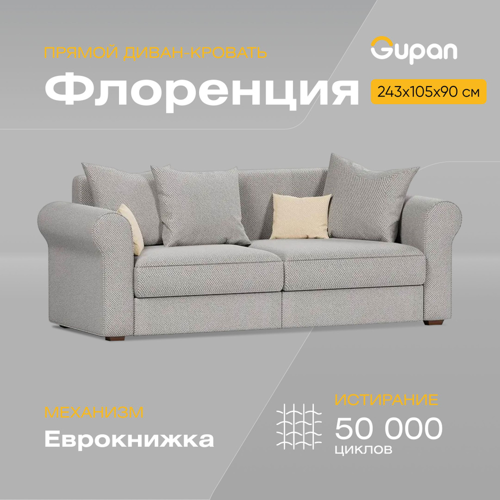 Прямой диван Флоренция, механизм Еврокнижка, 245х100х79 см - купить понизкой цене в интернет-магазине OZON (1014630783)