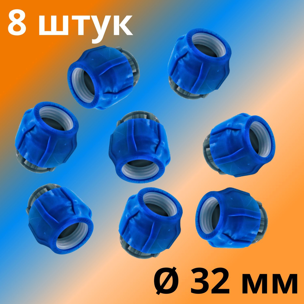 Заглушка ПНД компрессионная цанговая 32 мм, VALFEX, Россия (8 штук)  #1