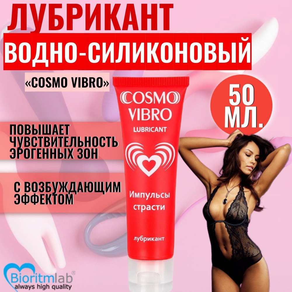 Лубрикант стимулирующий Cosmo Vibro на водно-силиконовой основе, возбуждающая смазка, интимный гель с #1