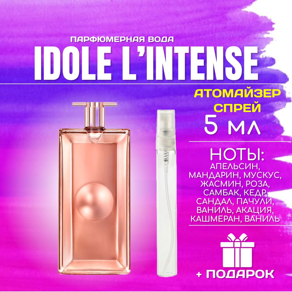 Lancome Idole l'intense ланком идол интенс духи парфюм для женщин 5 мл  #1