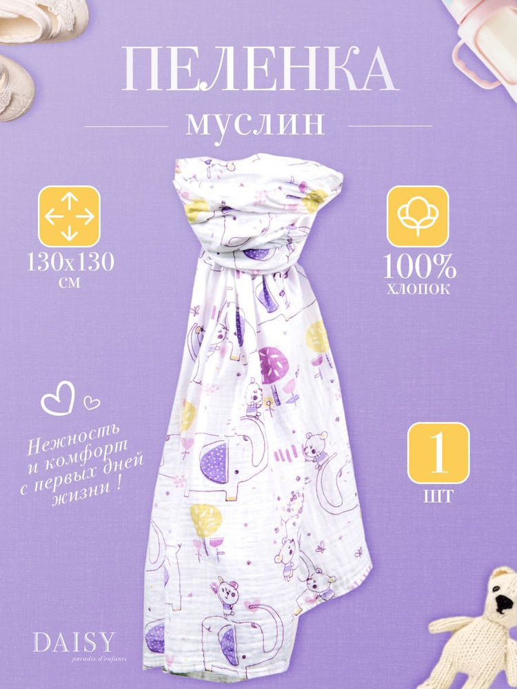 Daisy Пеленка текстильная 130 х 130 см, Муслин, 1 шт #1