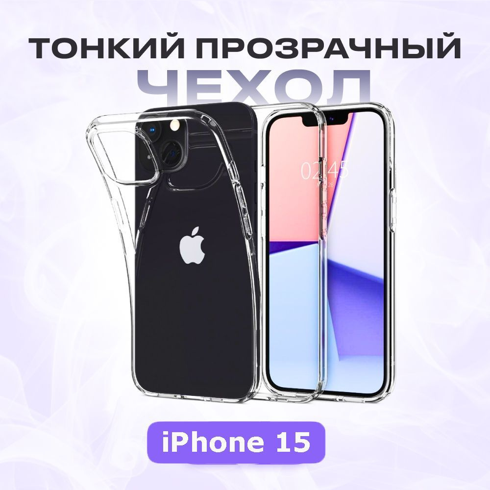 Прозрачный чехол для iPhone 15 / прозрачный тонкий силиконовый чехол для  айфон 15 - купить с доставкой по выгодным ценам в интернет-магазине OZON  (1225184244)