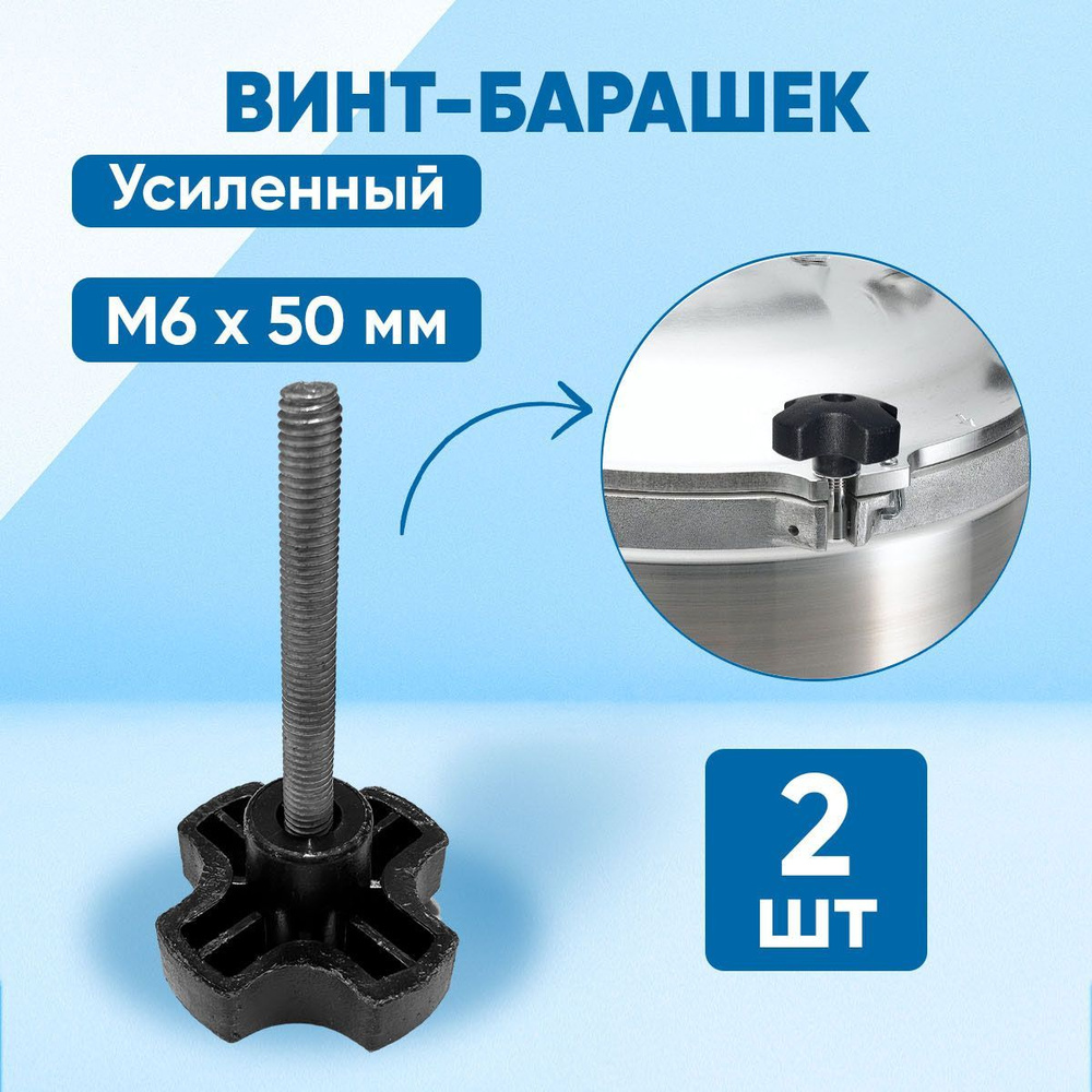 Винт M6 x 6 x 50 мм, головка: Барашковая, 2 шт. #1