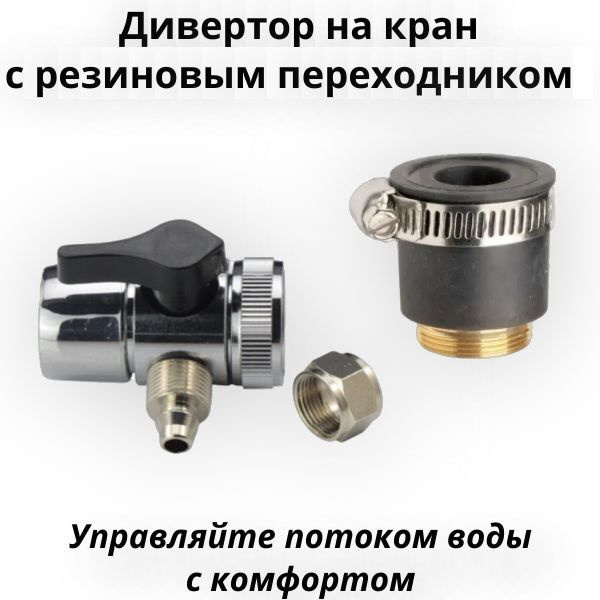 Дивертор (переходник) на кран 8 мм с резиновым переходником для смесителя и самогонного аппарата  #1
