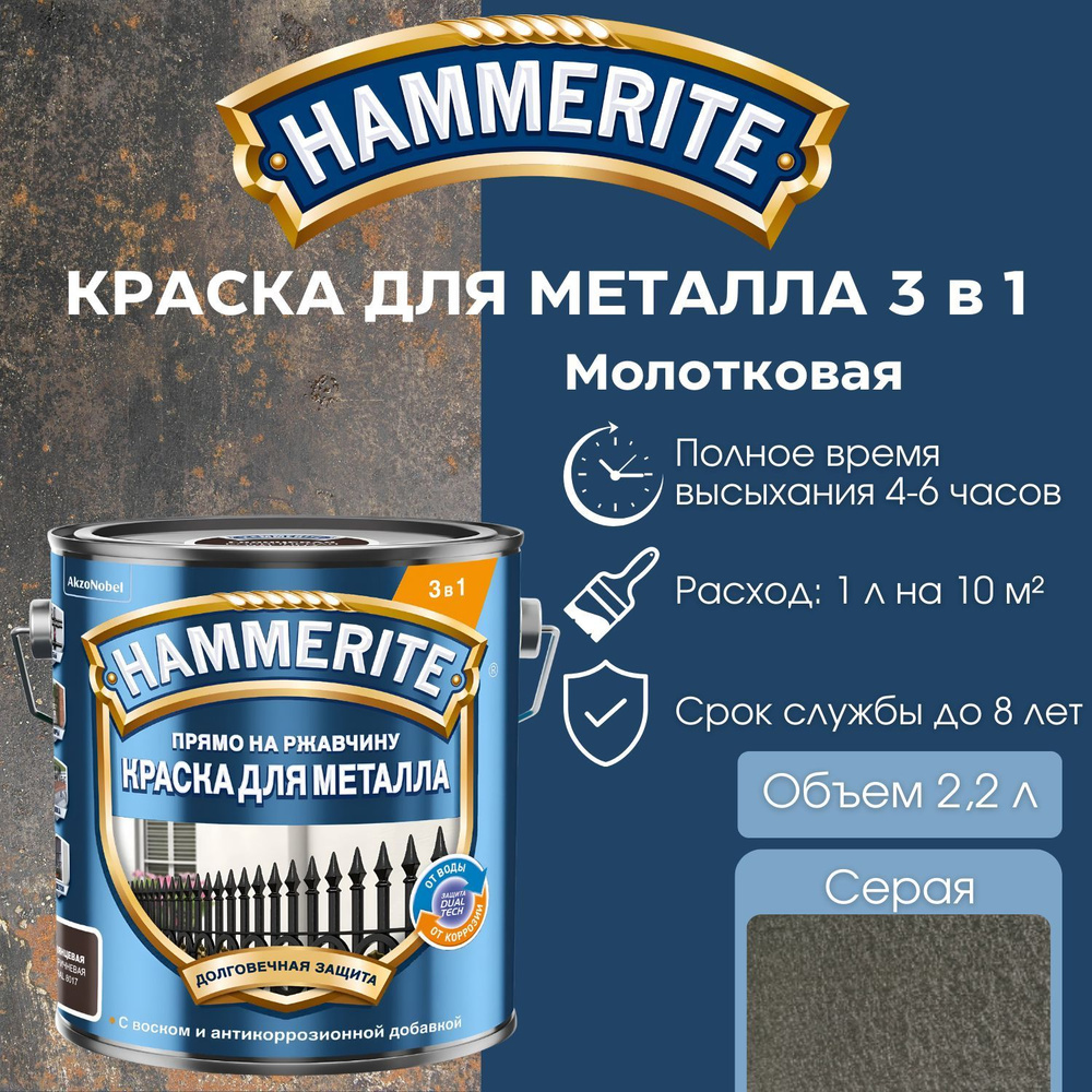 Краска по металлу Hammerite алкидная молотковая, серая, объем 2,2 л.  #1