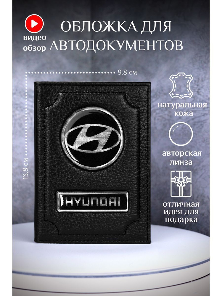 Обложка на автодокументы хундай hyundai кожаная #1