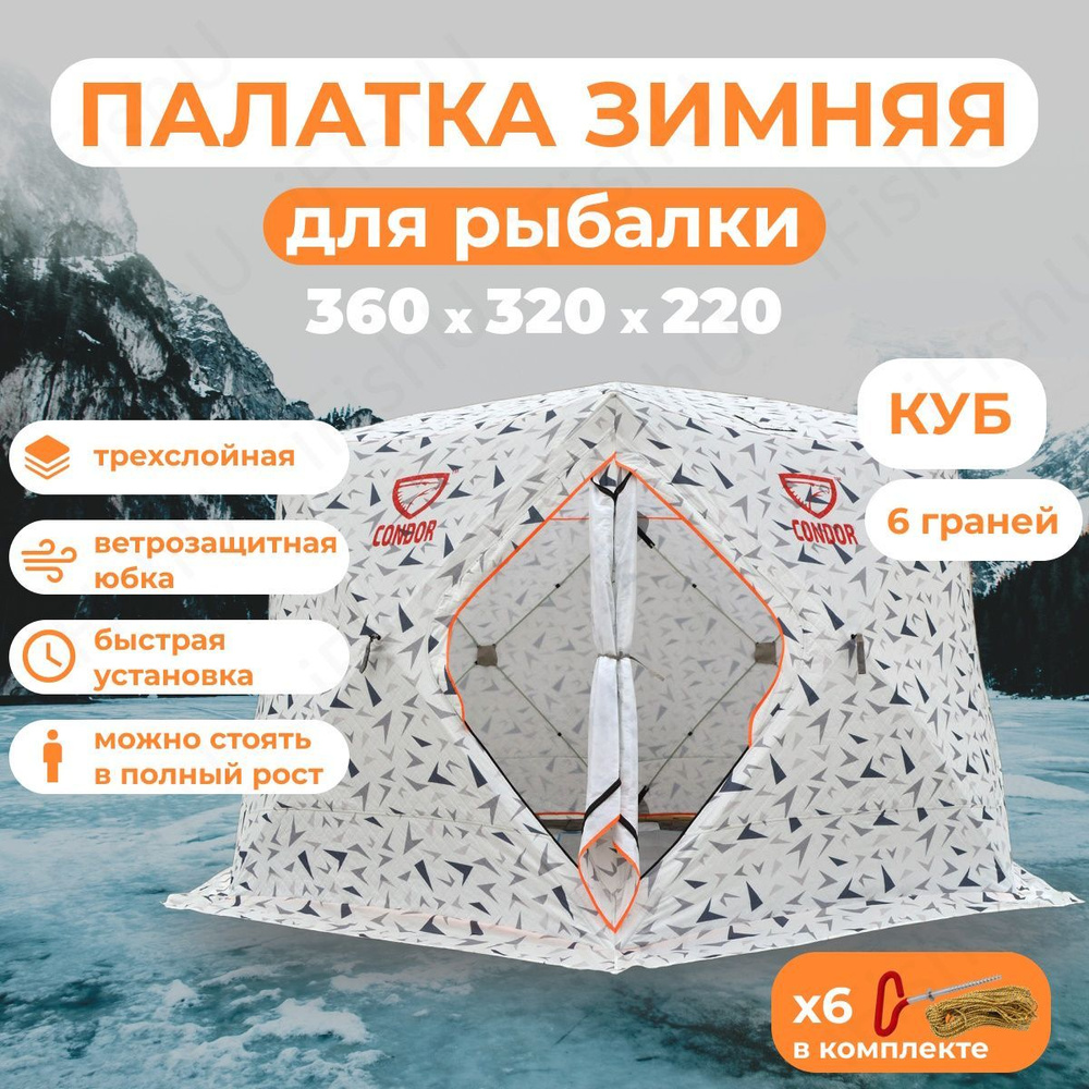 Палатка зимняя для рыбалки Куб CONDOR трехслойная 360х320х220 см  #1