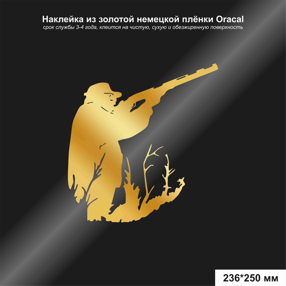 Наклейка на авто, стикер охотник №1, цвет золотой, 236*250 мм - купить по  выгодным ценам в интернет-магазине OZON (1242807571)