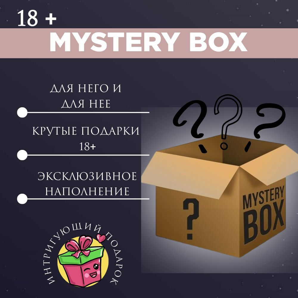 Mystery Box - Подарочный набор для двоих/ Подарочный интим бокс сюрприз для  двох - купить с доставкой по выгодным ценам в интернет-магазине OZON  (1233132180)