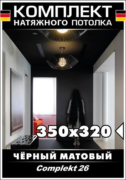 Натяжной потолок своими руками. Комплект 350*320. MSD Classic. Черный матовый потолок  #1