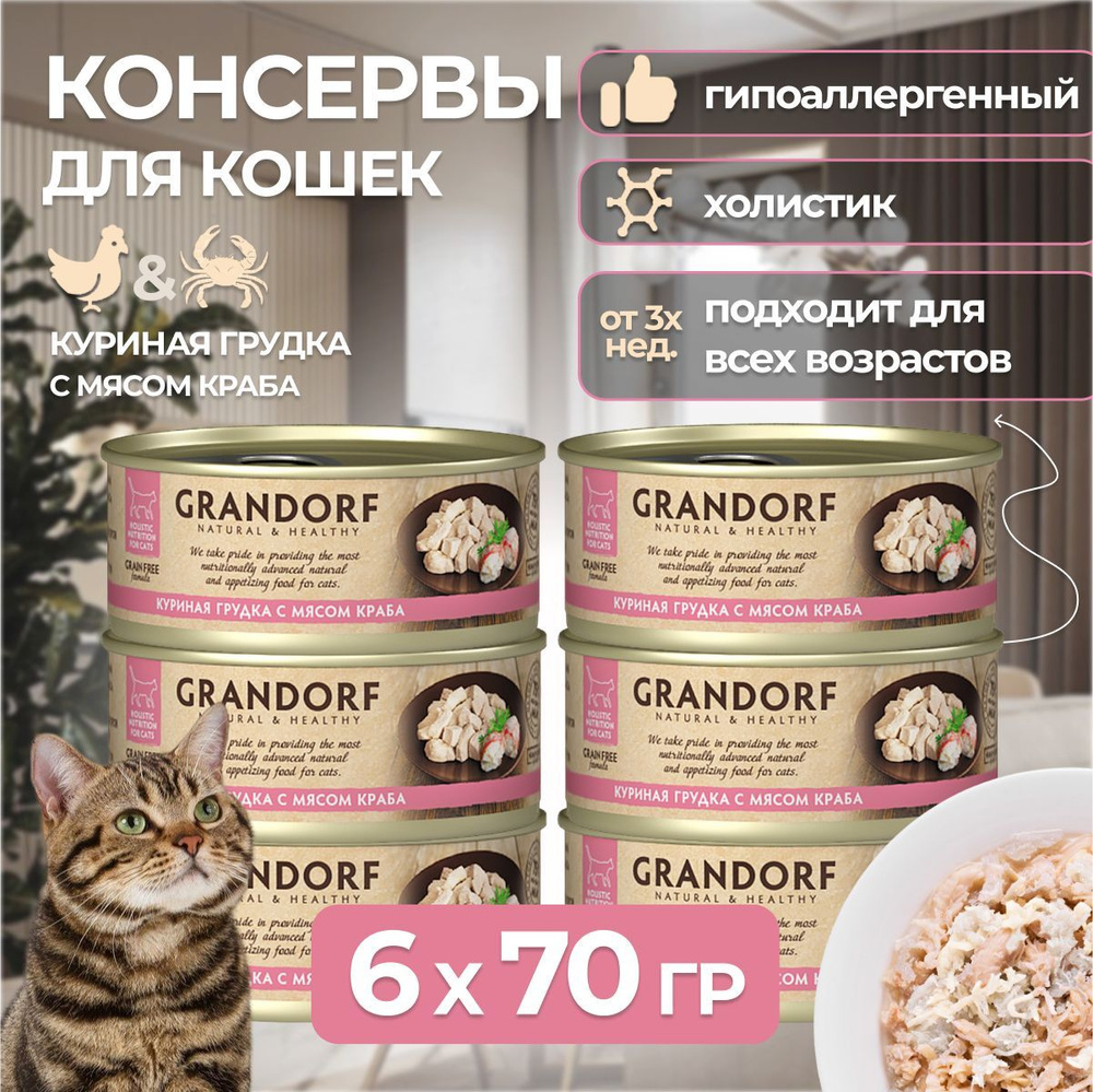 Grandorf Holistic Nutrition For Cat Grain Free влажные корма для котят и  кошек холистик, куриная грудка с мясом краба 6 банок х 70 гр - купить с  доставкой по выгодным ценам в