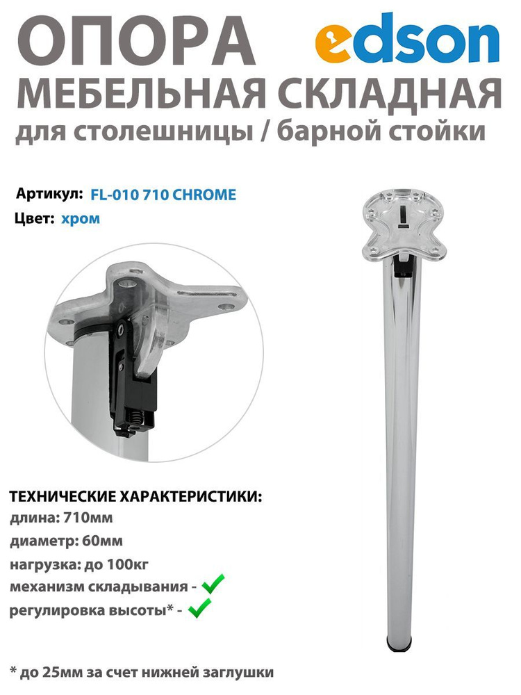 Мебельная опора складная для барной стойки и столешницы 710мм, хром  #1