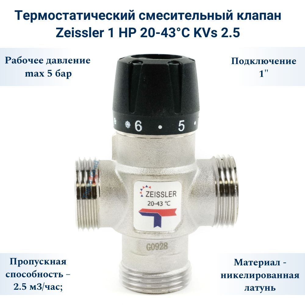 Термостатический смесительный клапан Zeissler 1 НР 20-43С KVs 2.5  #1