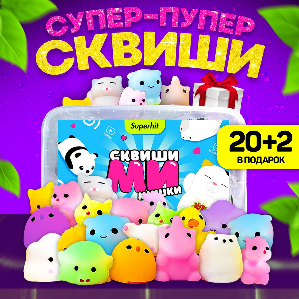 Набор игрушка антистресс сквиш, 