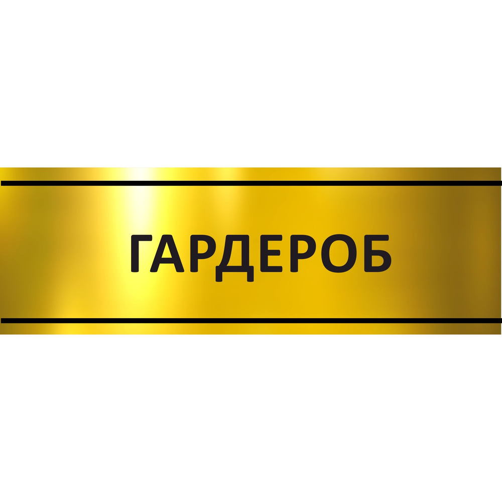 Табличка на дверь "Гардероб", ПВХ, интерьерная пластиковая табличка #1