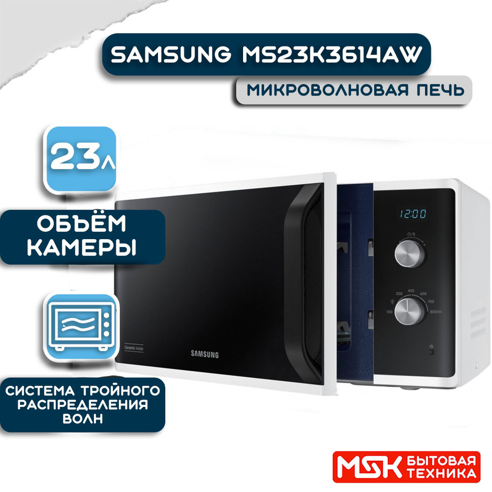 Микроволновая печь Samsung MS23K3614AW купить на OZON по низкой цене ...