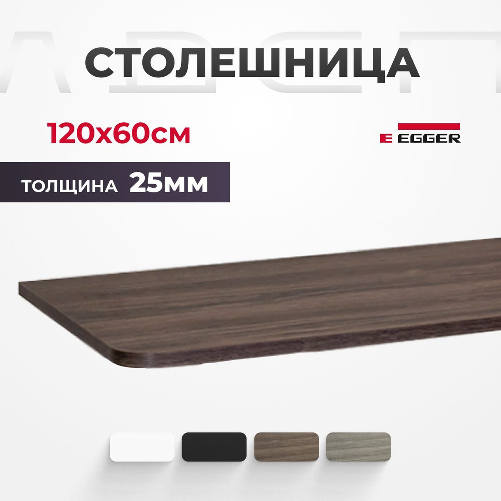 Столешница ЛДСП для письменного стола PROtect, Дуб Коричневый 120x60x2,5 см  #1