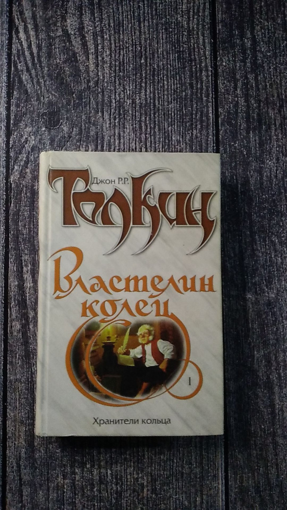 Толкин. Властелин колец. Хранители кольца. Книга 1 | Толкин Джон ...
