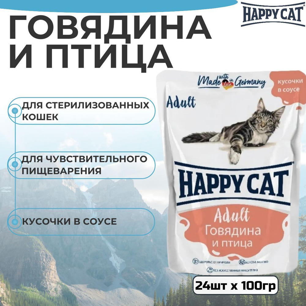 Влажный корм Happy Cat для любых кошек с говядиной и птицей в соусе (24шт х 100гр)  #1