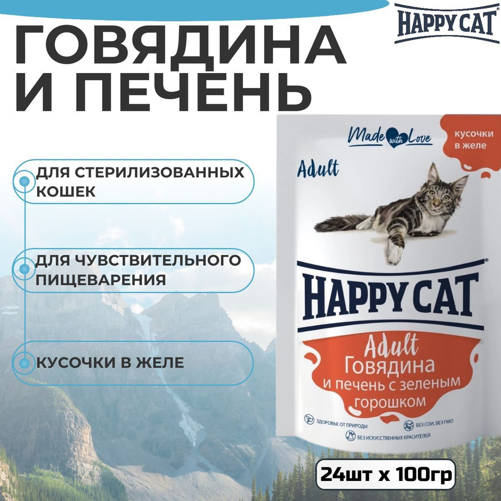 Влажный корм Happy Cat для любых кошек с говядиной, печенью и горошком (24шт х 100гр)  #1