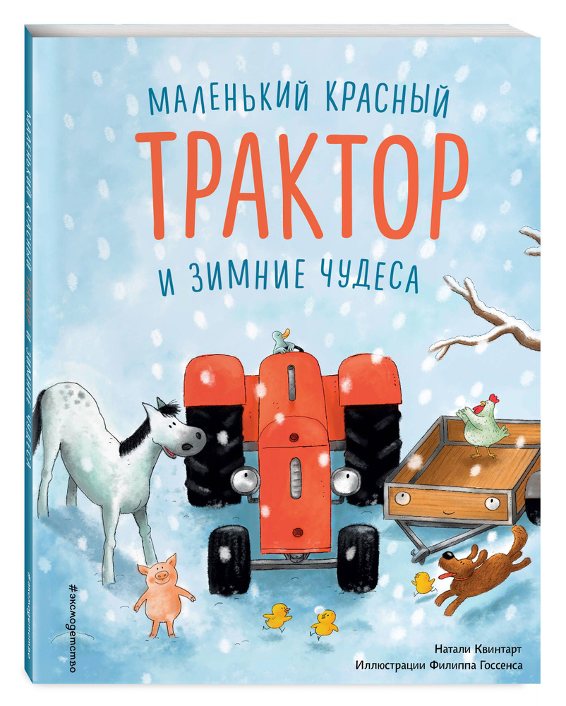 Маленький красный Трактор и зимние чудеса (ил. Ф. Госсенса) | Квинтарт  Натали