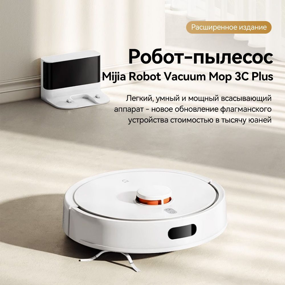 Робот-пылесос Mijia Robot 3C Plus(CN версия) Sweeping Vacuum Cleaner, белый