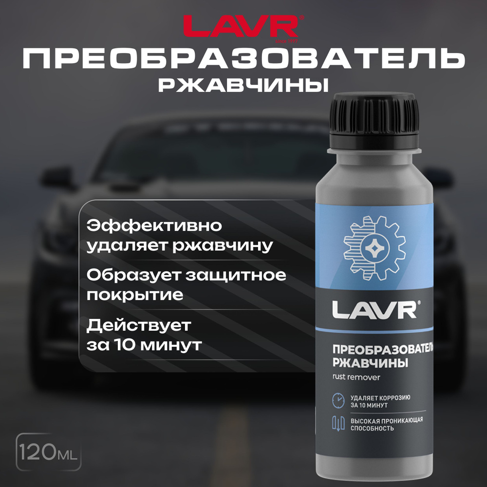 Преобразователь ржавчины LAVR - купить по выгодным ценам в  интернет-магазине OZON (1247158880)