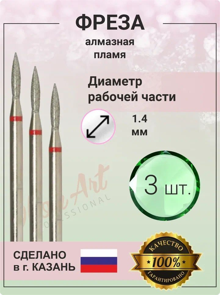 Фреза алмазная Казань 1.4 мм 3 шт для аппаратного маникюра и педикюра, почка - олива ,красная насечка, #1