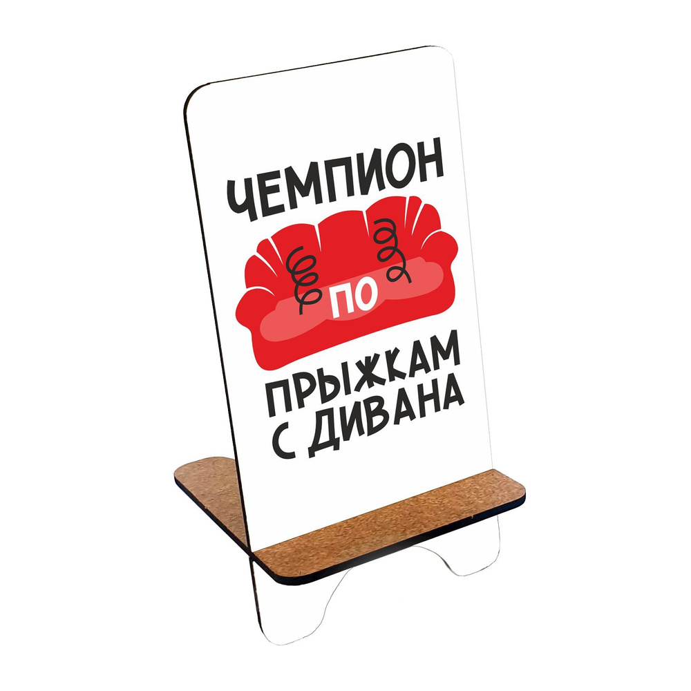 Подставка для телефона деревянная, держатель для телефона #huskydom Чемпион по прыжкам с дивана 1006500 #1